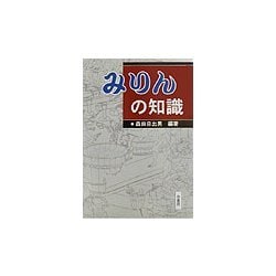 みりんの知識 [単行本]