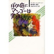 ぼくの庭にマンゴーは実るか(現代アジアの女性作家秀作シリーズ) [全集叢書]