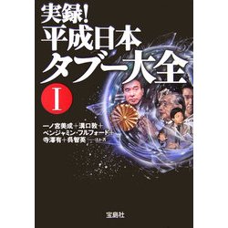 実録!平成日本タブー大全〈1〉(宝島社文庫) [文庫]