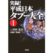 実録!平成日本タブー大全〈1〉(宝島社文庫) [文庫]