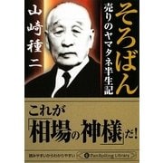 そろばん―売りのヤマタネ半生記(PanRolling Library〈29〉) [文庫]
