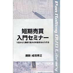 ヨドバシ.com - 短期売買入門セミナー[DVD] 通販【全品無料配達】