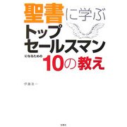 聖書に学ぶ トップセールスマンになるための10の教え [単行本]