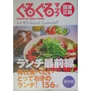 ぐるぐるマップ沼津・三島―ランチ最前線毎日食べたいとっておきのランチ!156食 [単行本]