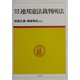 原典対訳 連邦憲法裁判所法 [単行本]