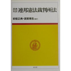 原典対訳 連邦憲法裁判所法 [単行本]