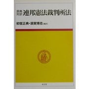 原典対訳 連邦憲法裁判所法 [単行本]