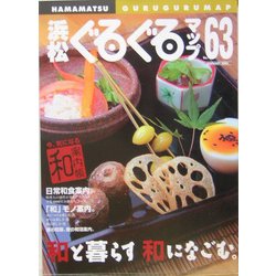 浜松ぐるぐるマップ〈63〉和と暮らす 和になごむ。 [単行本]