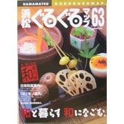 浜松ぐるぐるマップ〈63〉和と暮らす 和になごむ。 [単行本]
