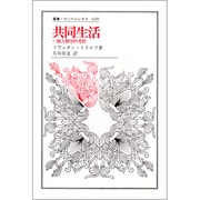 共同生活―一般人類学的考察(叢書・ウニベルシタス) [全集叢書]