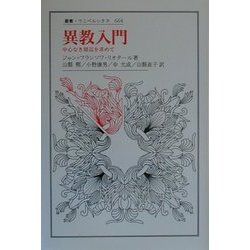 異教入門―中心なき周辺を求めて(叢書・ウニベルシタス) [全集叢書]