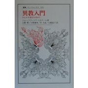 異教入門―中心なき周辺を求めて(叢書・ウニベルシタス) [全集叢書]