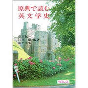 原典で読む英文学史 [単行本]