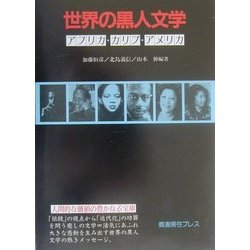 世界の黒人文学―アフリカ・カリブ・アメリカ [単行本]