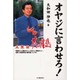 オヤジに言わせろ!―人生は夢と情熱 [単行本]