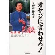 オヤジに言わせろ!―人生は夢と情熱 [単行本]