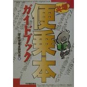 爆笑・便乗本ガイドブック [単行本]