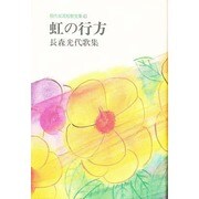 虹の行方―長森光代歌集(現代女流短歌全集〈43〉) [単行本]