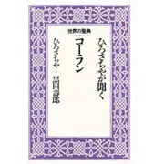 ひろさちやが聞くコーラン(世界の聖典〈3〉) [全集叢書]