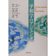 平和学のアジェンダ [単行本]