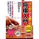 60分でわかる!はじめてでも勝てる将棋入門 [単行本]