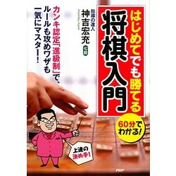 60分でわかる!はじめてでも勝てる将棋入門 [単行本]