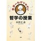 世界一わかりやすい哲学の授業 [単行本]