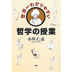 世界一わかりやすい哲学の授業 [単行本]