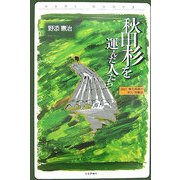 秋田杉を運んだ人たち―詳記 東北林業の文化・労働史(みちのく・民の語り〈3〉) [単行本]