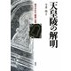 天皇陵の解明―閉ざされた「陵墓」古墳 [単行本]