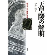 天皇陵の解明―閉ざされた「陵墓」古墳 [単行本]
