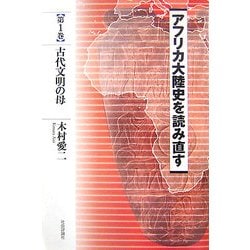 アフリカ大陸史を読み直す〈第1巻〉古代文明の母 [単行本]
