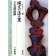 縄文の漆の里・下宅部遺跡(シリーズ「遺跡を学ぶ」〈062〉) [単行本]