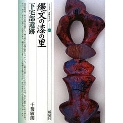 縄文の漆の里・下宅部遺跡(シリーズ「遺跡を学ぶ」〈062〉) [単行本]