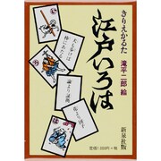 きりえかるた江戸いろは 児童版