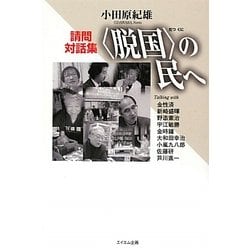 "脱国"の民へ―小田原紀雄請問対話集 [単行本]