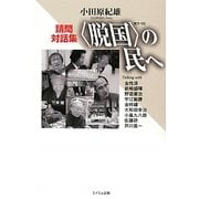 "脱国"の民へ―小田原紀雄請問対話集 [単行本]
