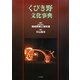 くびき野文化事典 [単行本]