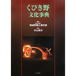 くびき野文化事典 [単行本]