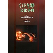 くびき野文化事典 [単行本]