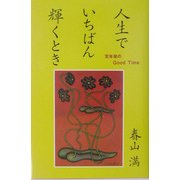 人生でいちばん輝くとき―定年後のGood Time [単行本]