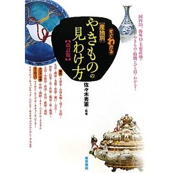 ヨドバシ.com - すぐわかる産地別やきものの見わけ方 改訂版 [単行本