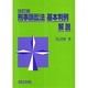 刑事訴訟法基本判例解説 [単行本]