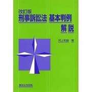 刑事訴訟法基本判例解説 [単行本]