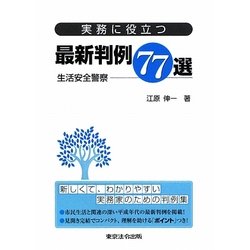 実務に役立つ最新判例77選―生活安全警察 [単行本]