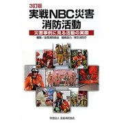 実戦NBC災害消防活動―災害事例に見る活動の実際 3訂版 [単行本]