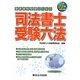 国家資格取得のための司法書士受験六法〈平成23年対応版〉 [単行本]