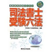 国家資格取得のための司法書士受験六法〈平成23年対応版〉 [単行本]