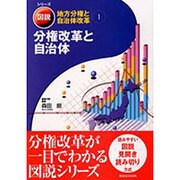分権改革と自治体 [単行本]