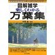 楽しくわかる万葉集(図解雑学) [単行本]